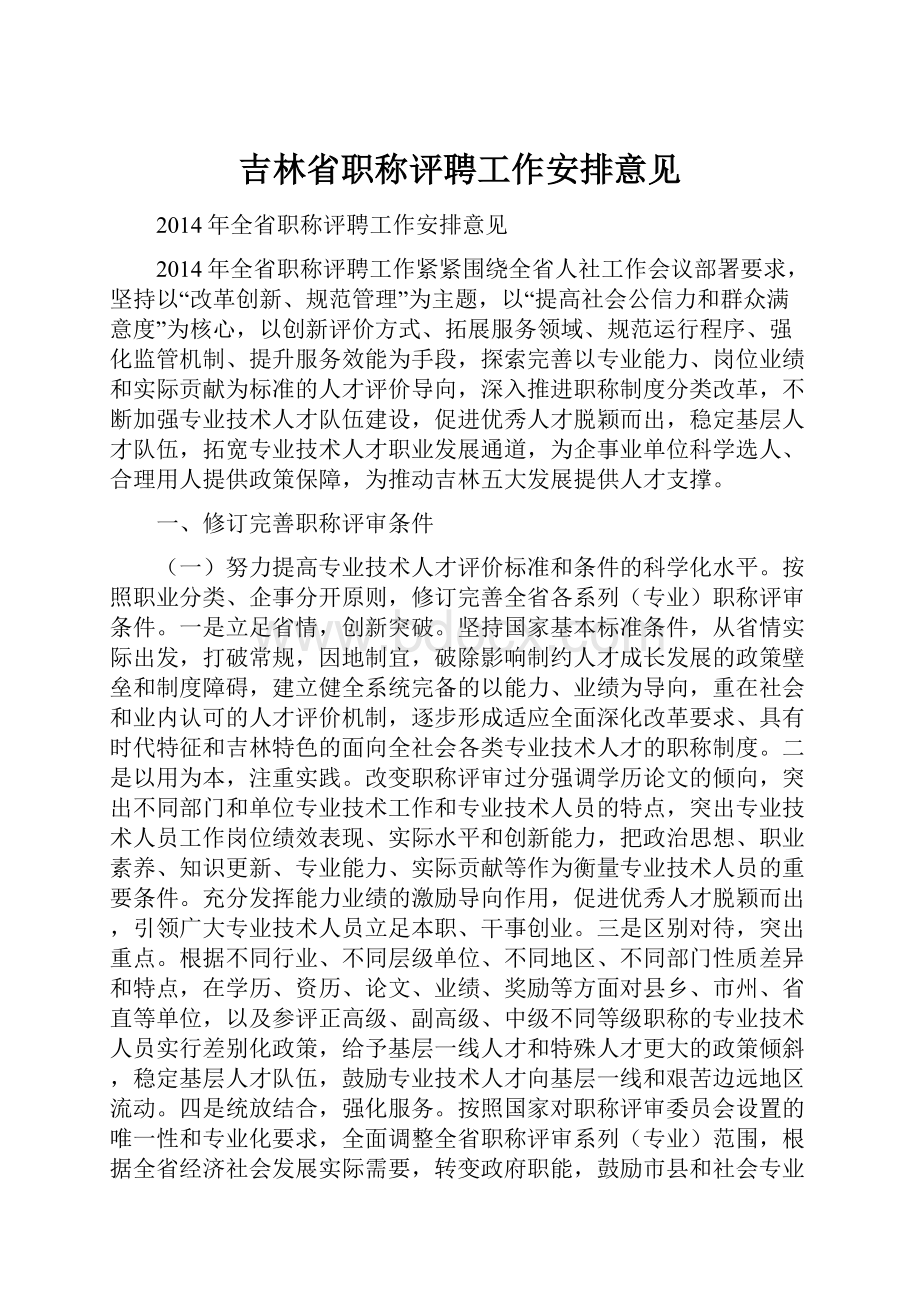 吉林省职称评聘工作安排意见.docx