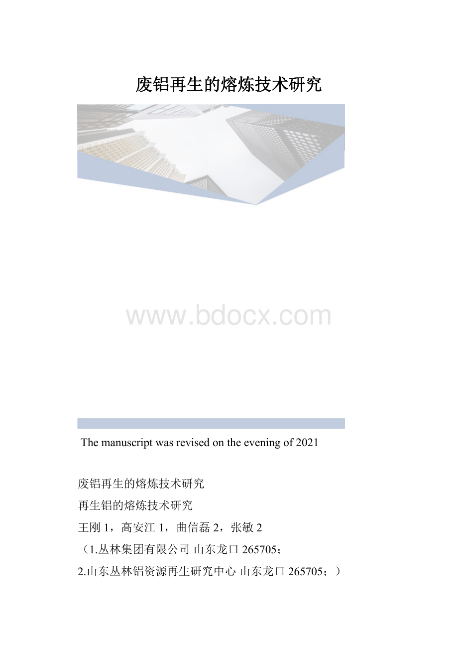废铝再生的熔炼技术研究.docx
