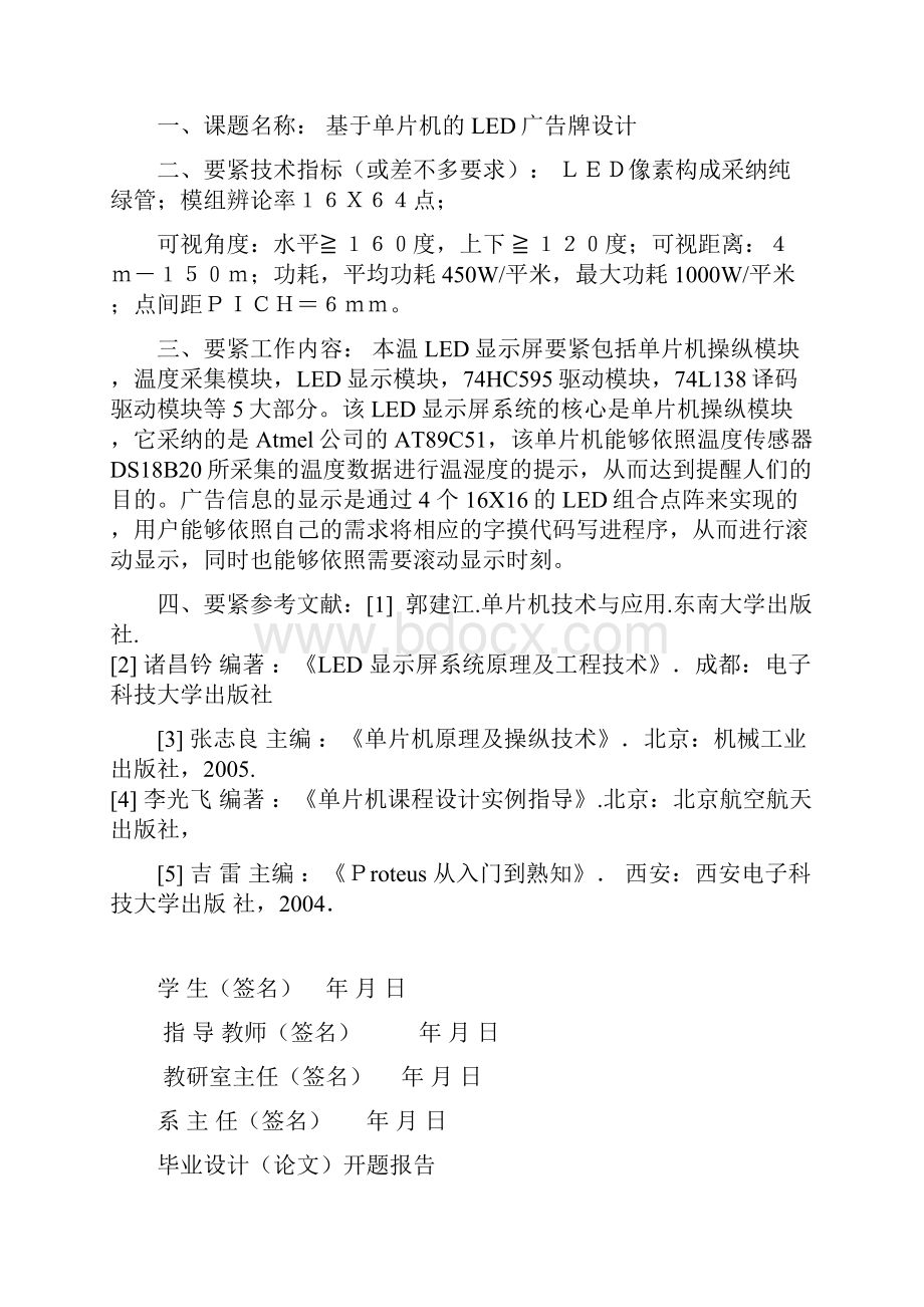 基于单片机的LED广告牌的设计.docx_第2页