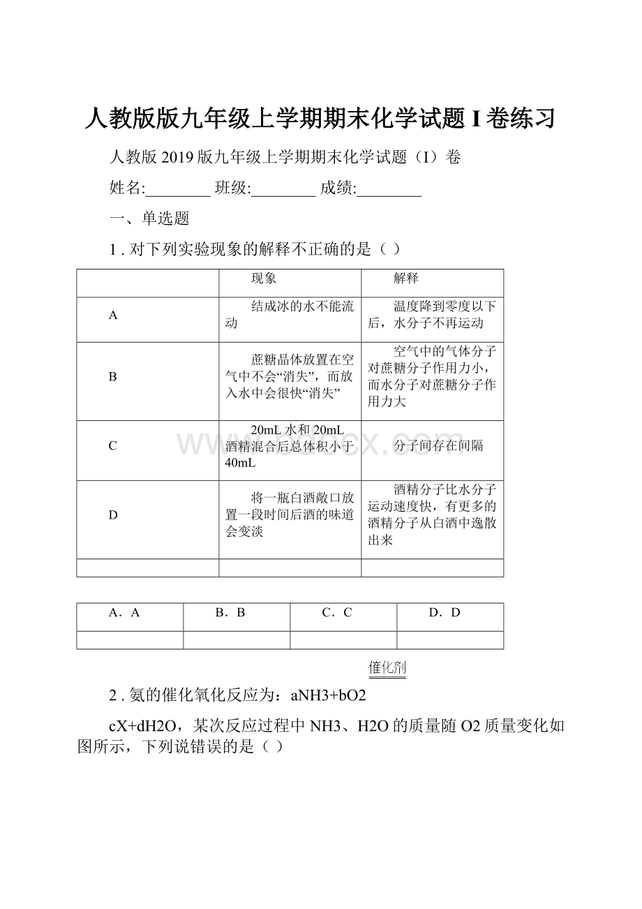 人教版版九年级上学期期末化学试题I卷练习.docx