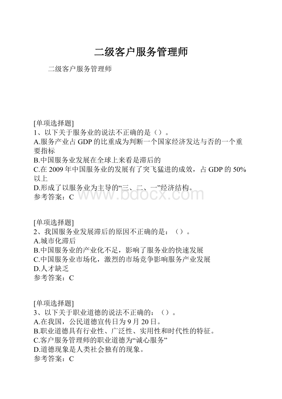 二级客户服务管理师.docx