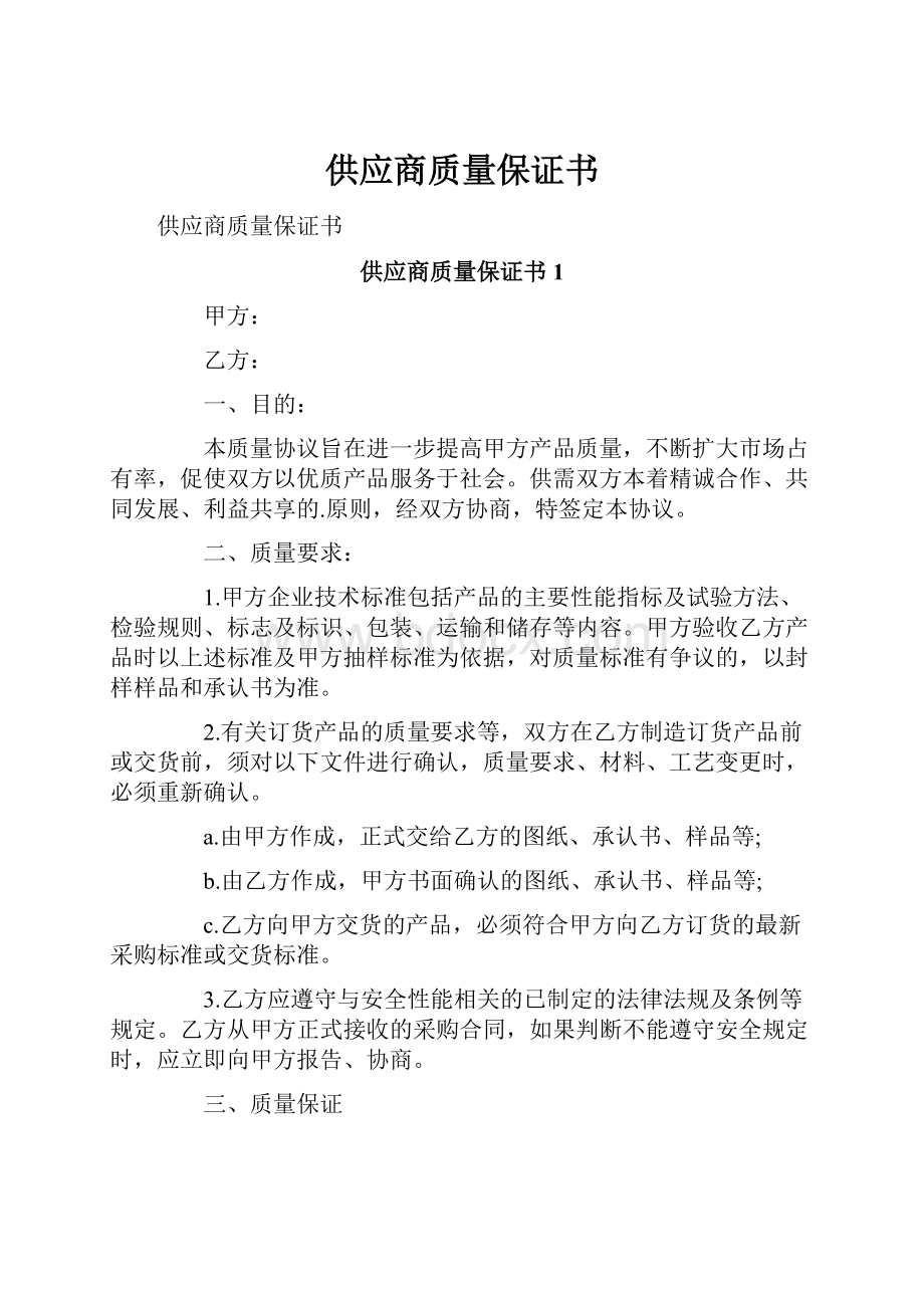 供应商质量保证书.docx_第1页