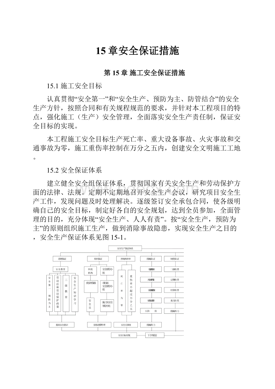 15章安全保证措施.docx