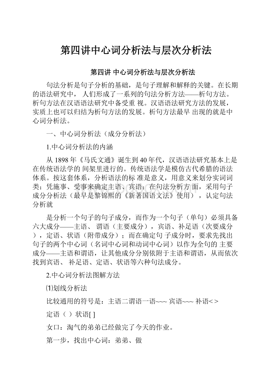 第四讲中心词分析法与层次分析法.docx_第1页