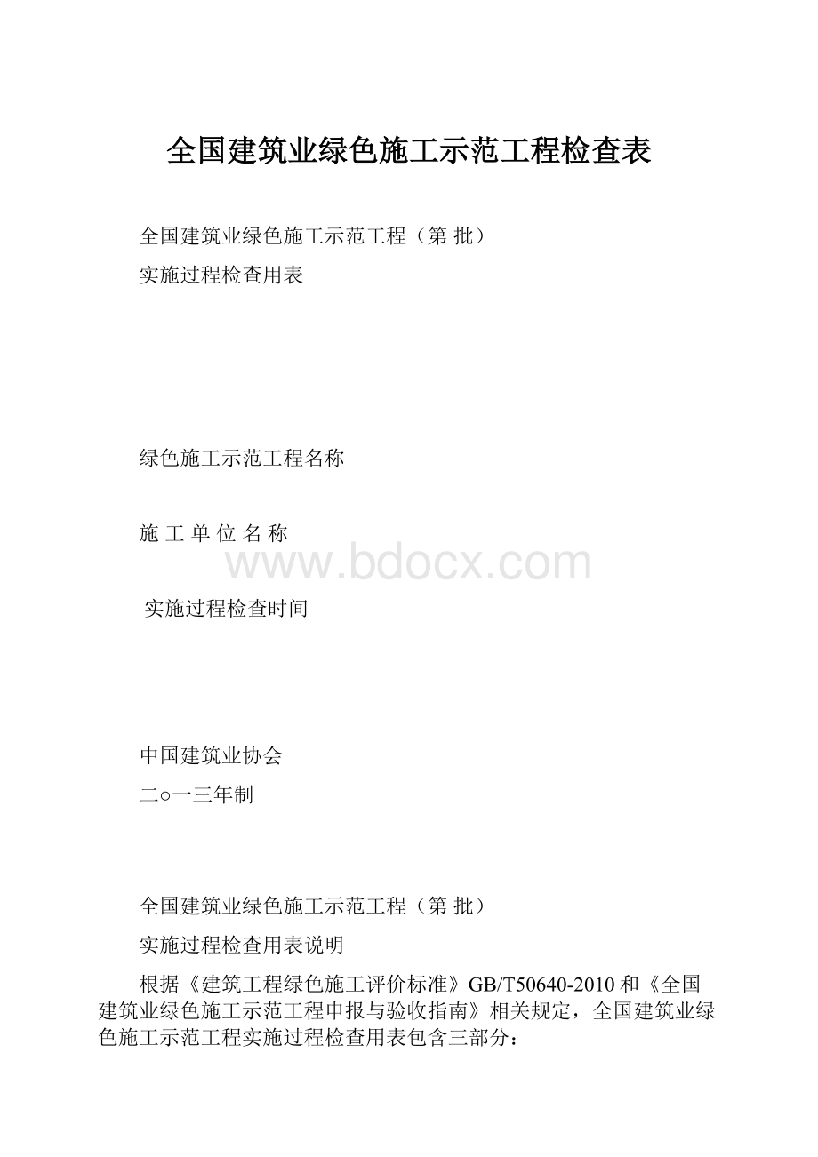 全国建筑业绿色施工示范工程检查表.docx