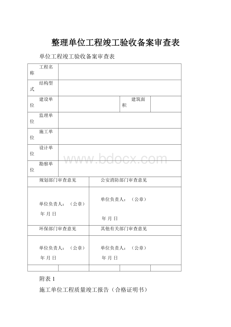 整理单位工程竣工验收备案审查表.docx_第1页