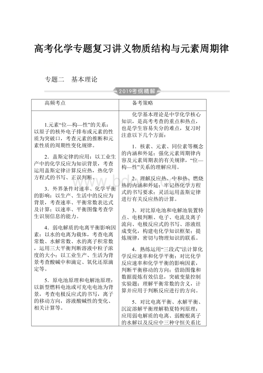 高考化学专题复习讲义物质结构与元素周期律.docx