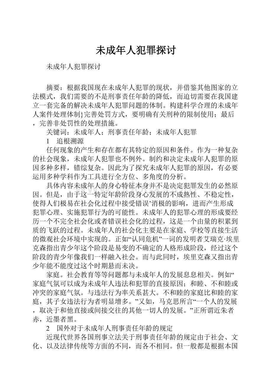 未成年人犯罪探讨.docx_第1页