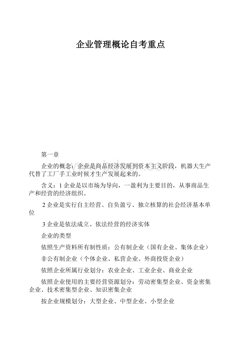 企业管理概论自考重点.docx_第1页