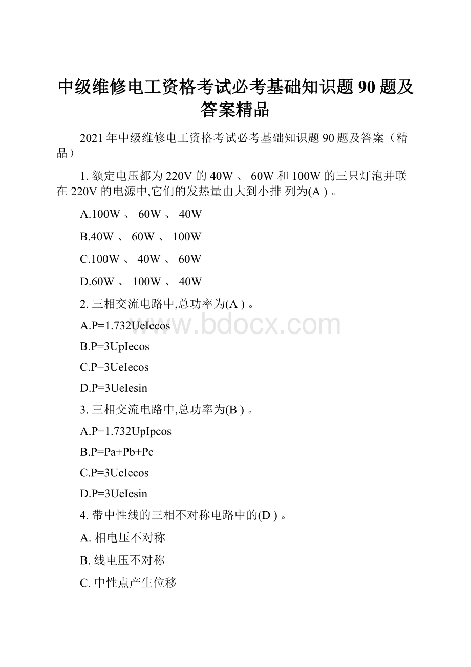 中级维修电工资格考试必考基础知识题90题及答案精品.docx