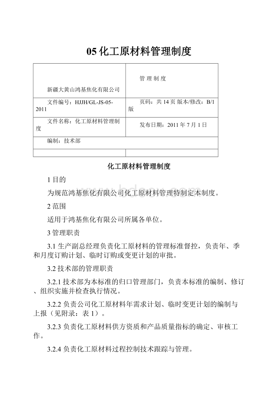 05化工原材料管理制度.docx