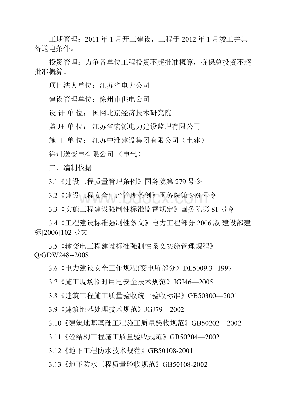 江苏省徐州邳州市220kV艾山变电站工程建设标准强制性条文监概要.docx_第3页