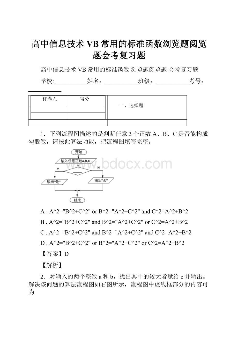 高中信息技术VB常用的标准函数浏览题阅览题会考复习题.docx_第1页