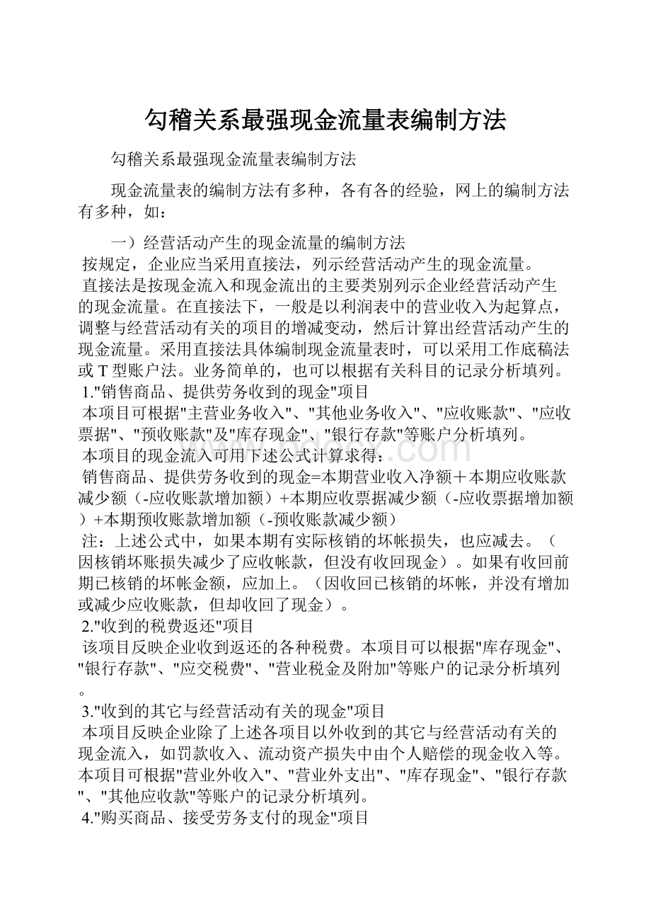 勾稽关系最强现金流量表编制方法.docx_第1页