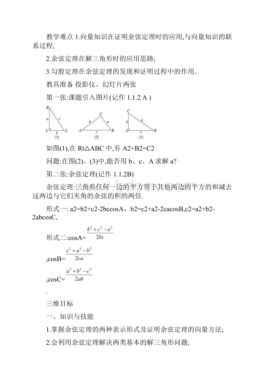 人教A版必修5高中数学 112 余弦定理优质课教案.docx_第2页