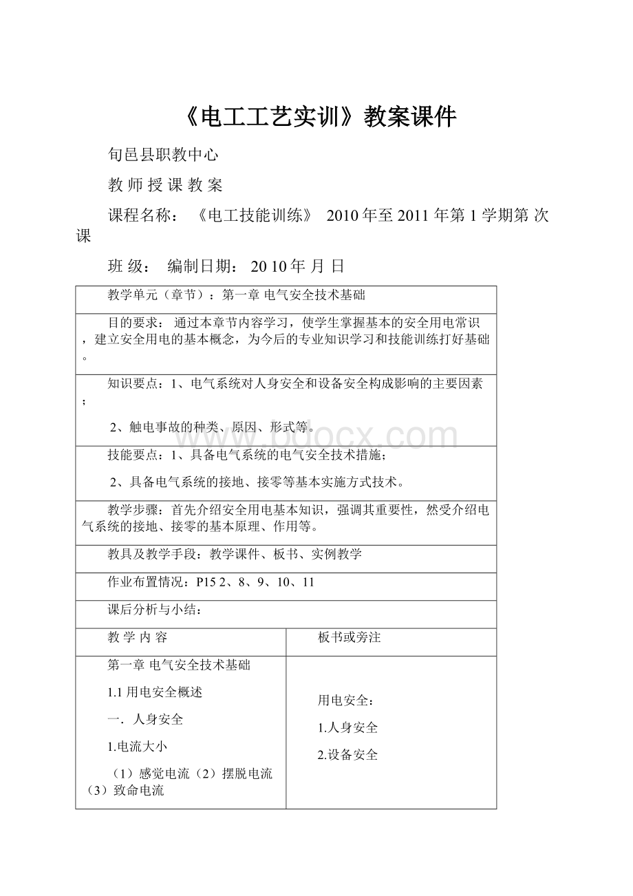 《电工工艺实训》教案课件.docx