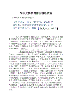 知识竞赛参赛体会精选多篇.docx