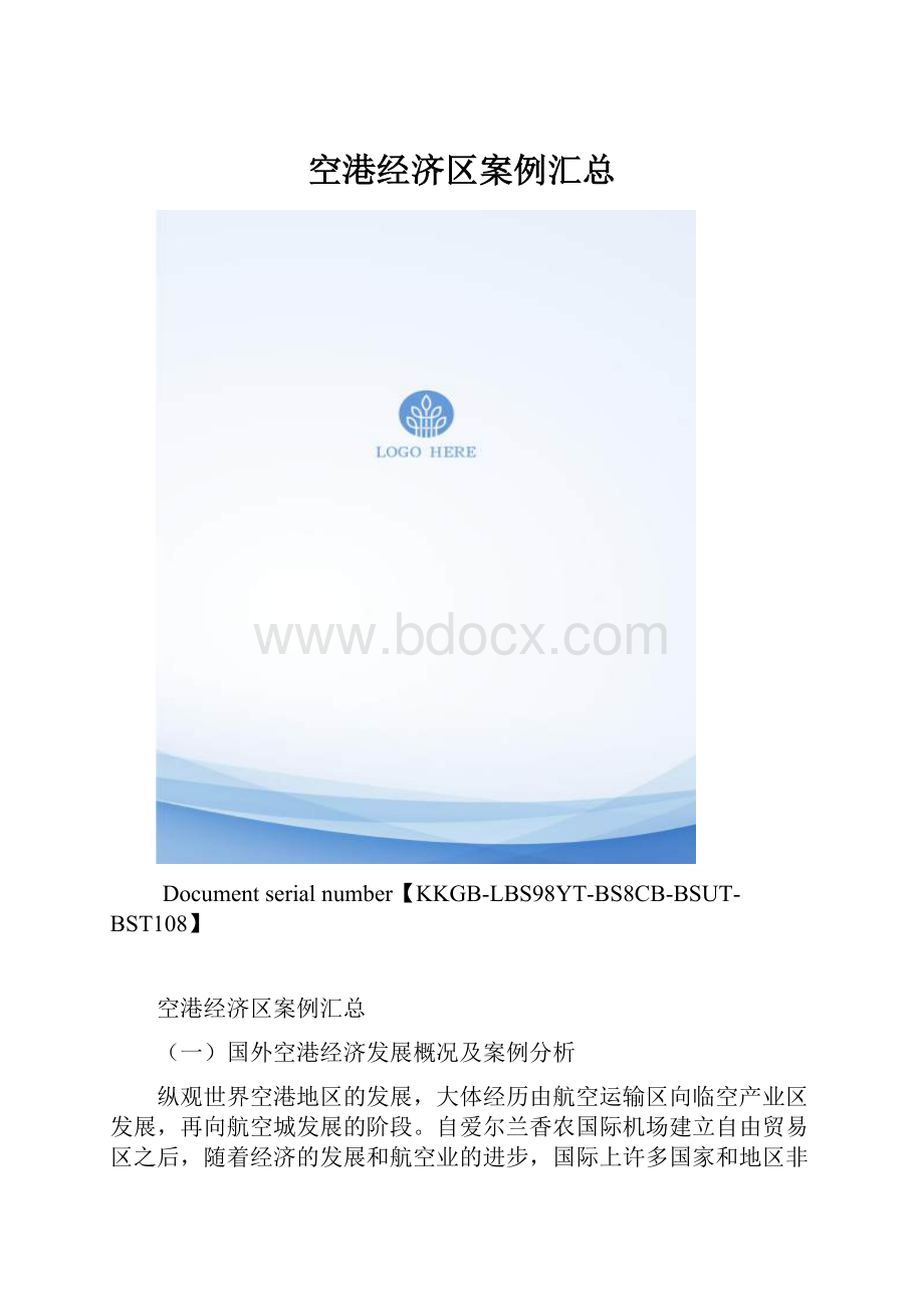 空港经济区案例汇总.docx