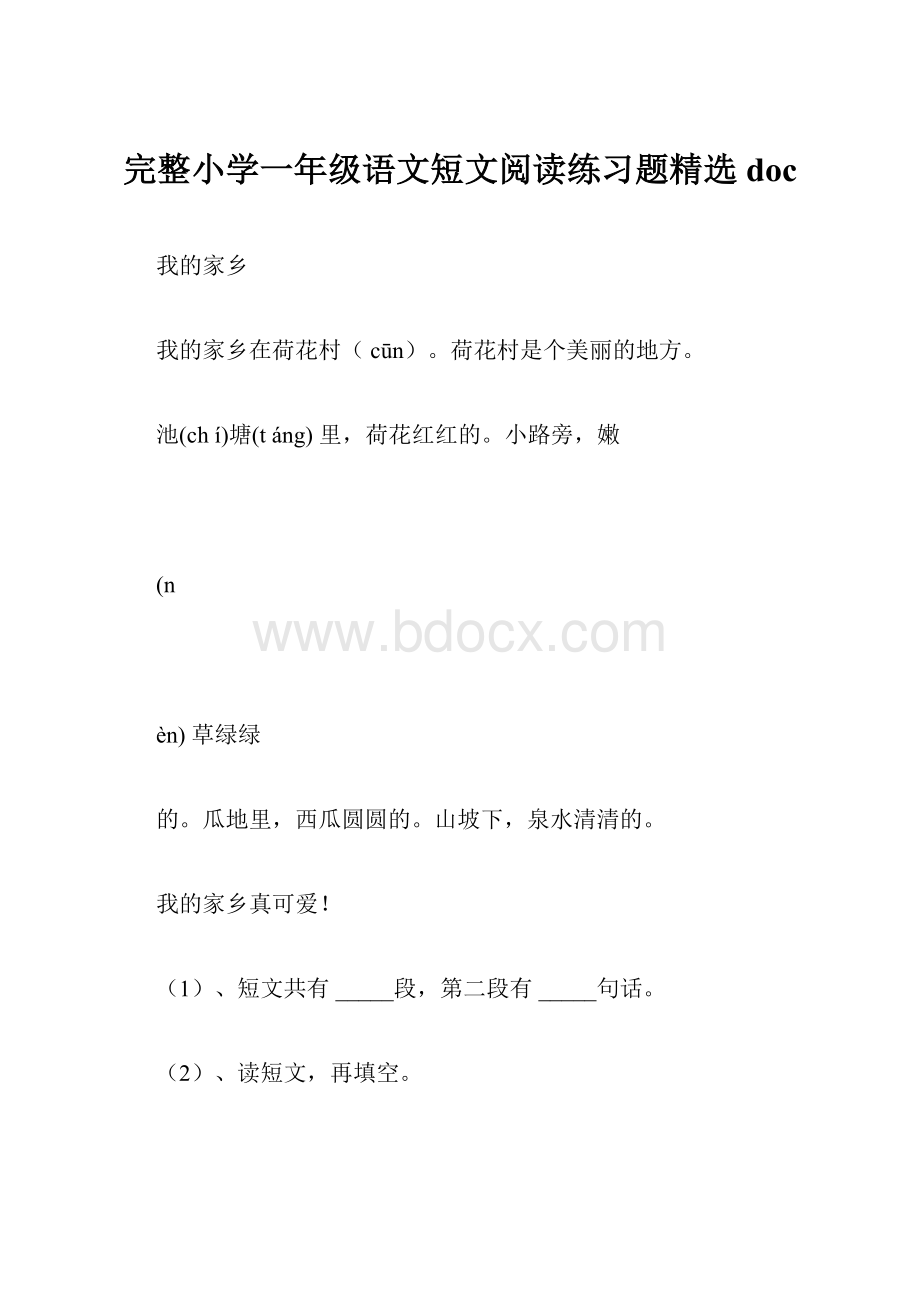 完整小学一年级语文短文阅读练习题精选doc.docx