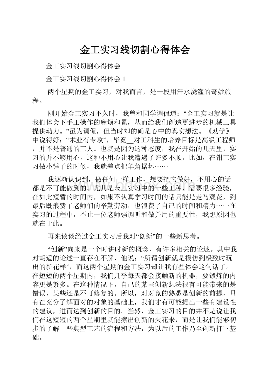 金工实习线切割心得体会.docx