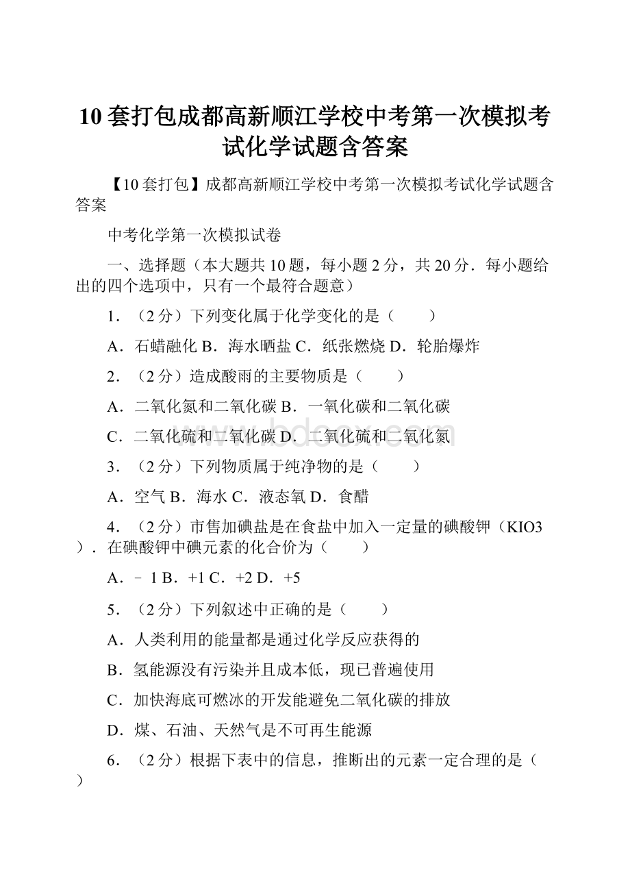 10套打包成都高新顺江学校中考第一次模拟考试化学试题含答案.docx_第1页