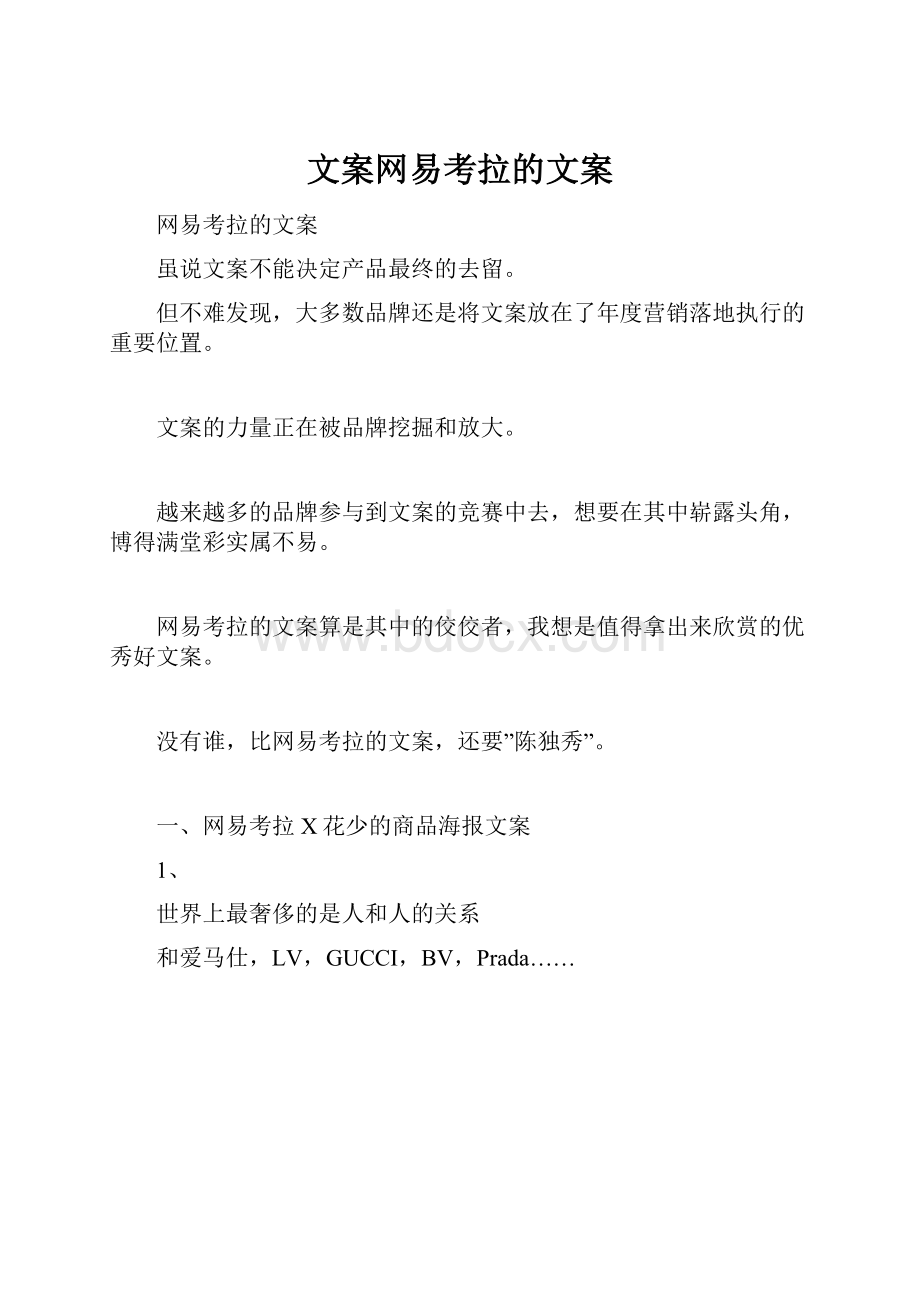 文案网易考拉的文案.docx