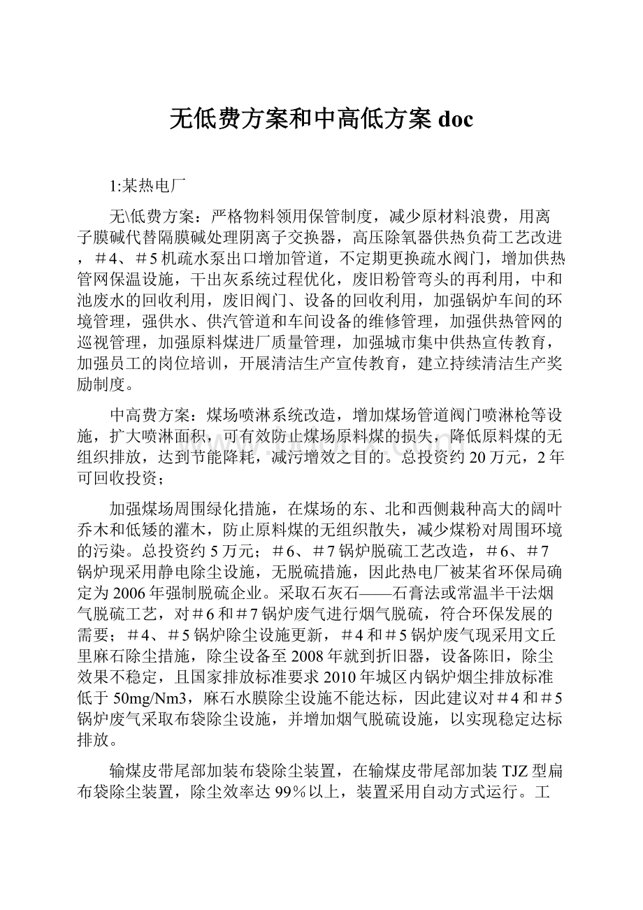 无低费方案和中高低方案doc.docx