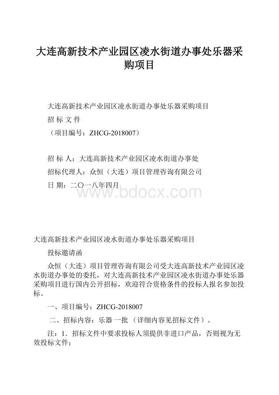 大连高新技术产业园区凌水街道办事处乐器采购项目.docx_第1页