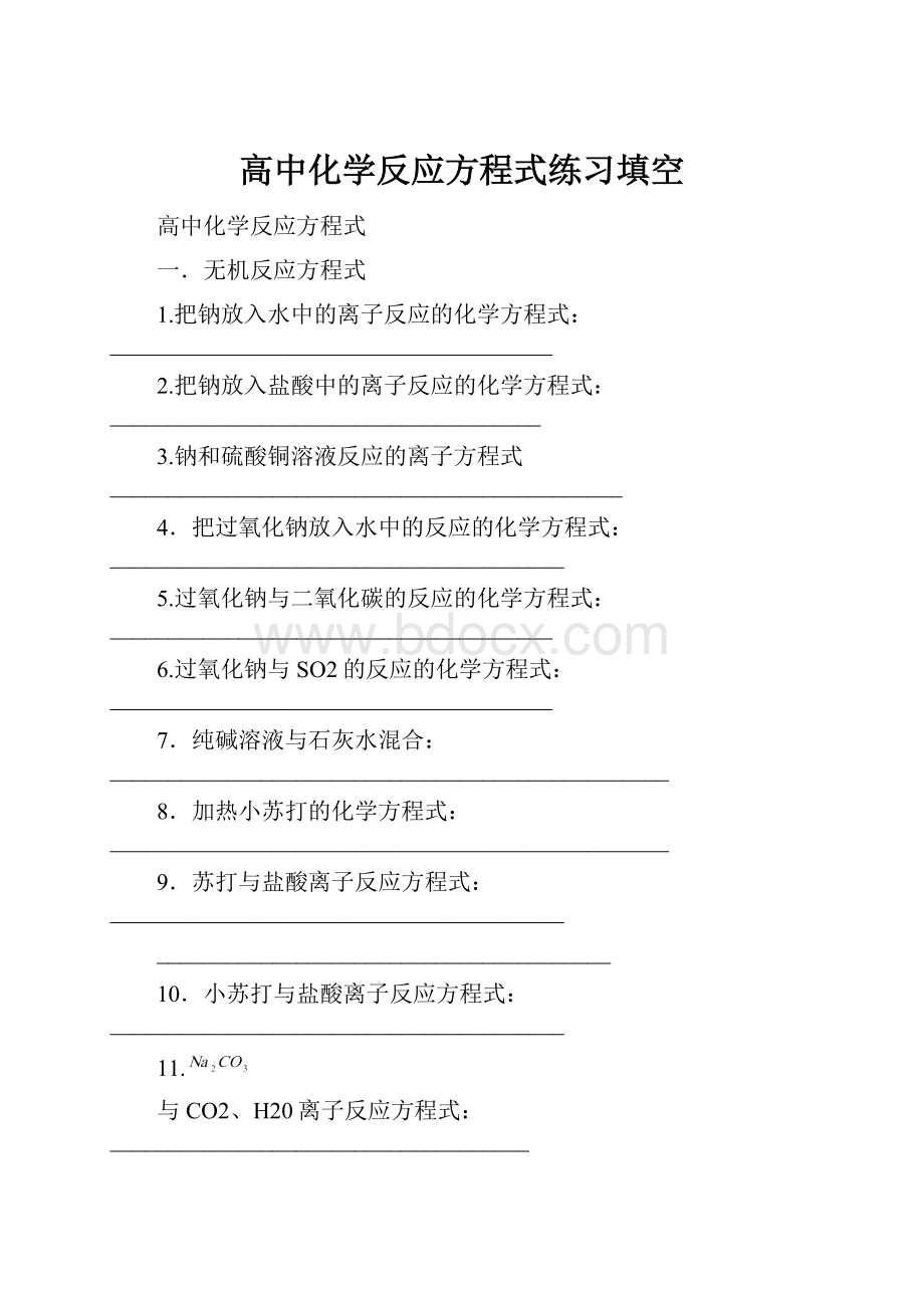 高中化学反应方程式练习填空.docx