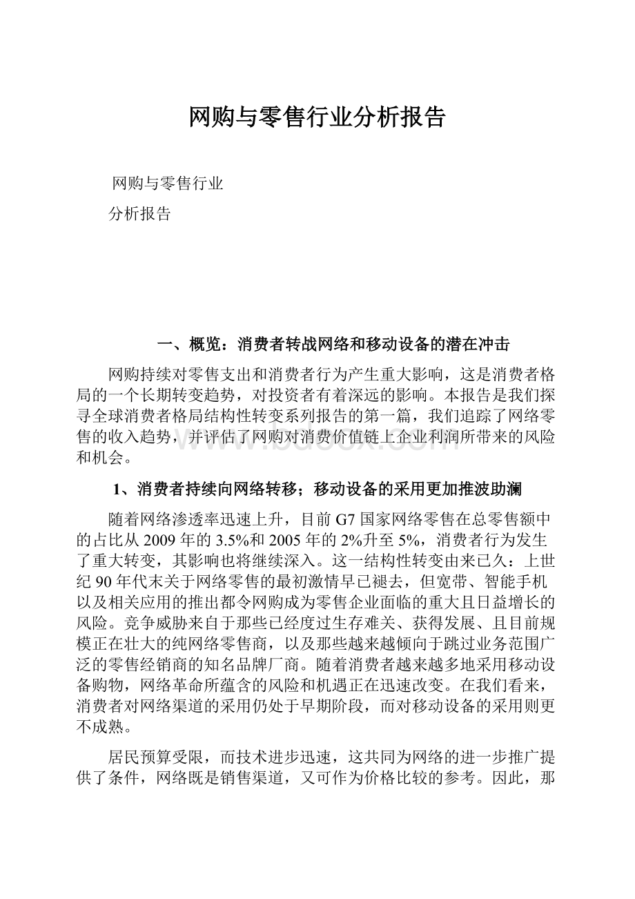 网购与零售行业分析报告.docx