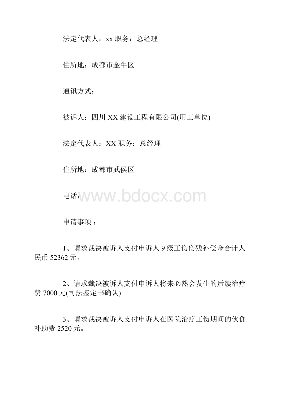 劳动仲裁申请书模板范文.docx_第2页