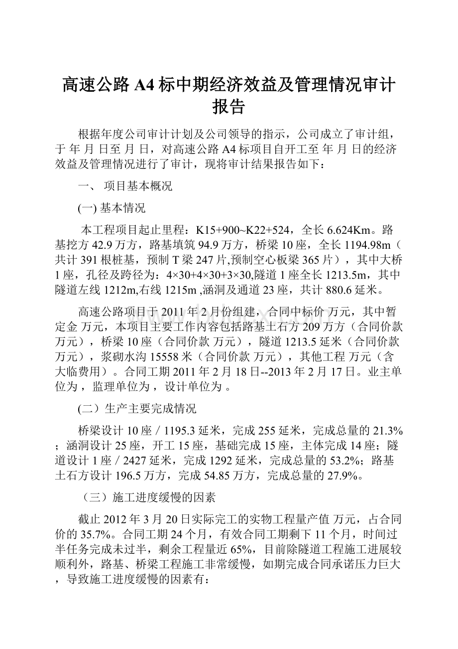 高速公路A4标中期经济效益及管理情况审计报告.docx