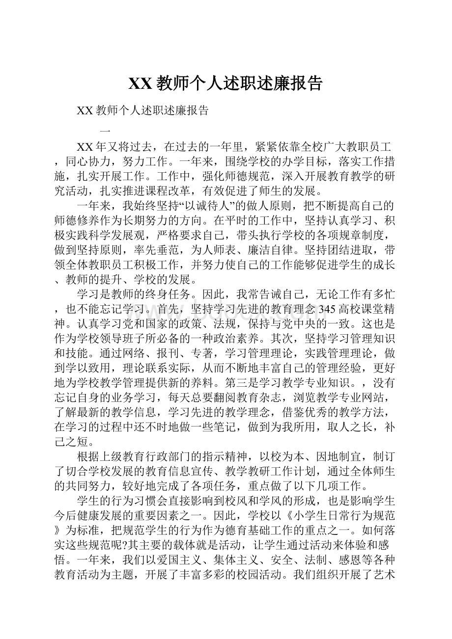 XX教师个人述职述廉报告.docx_第1页