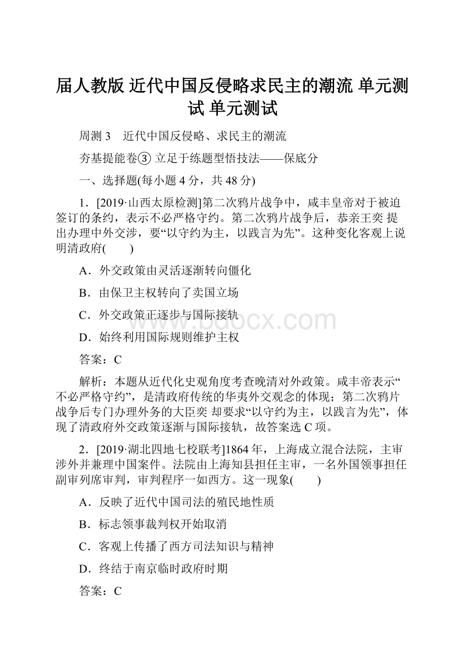 届人教版近代中国反侵略求民主的潮流 单元测试 单元测试.docx
