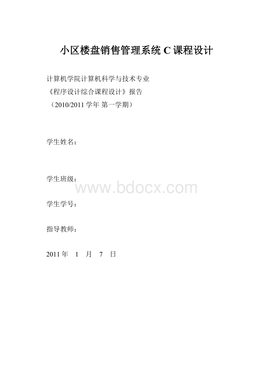 小区楼盘销售管理系统C课程设计.docx