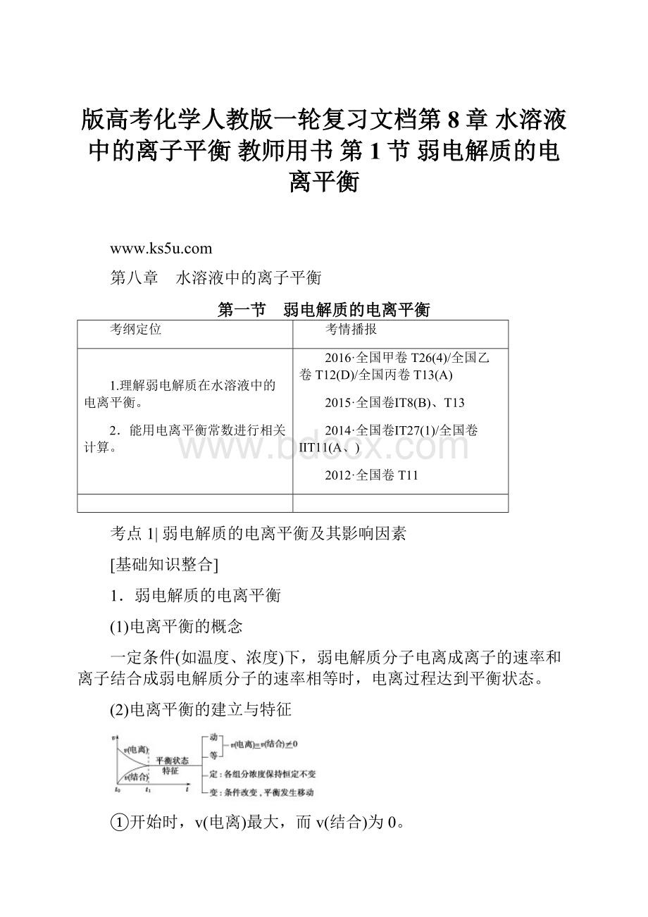 版高考化学人教版一轮复习文档第8章 水溶液中的离子平衡 教师用书 第1节 弱电解质的电离平衡.docx