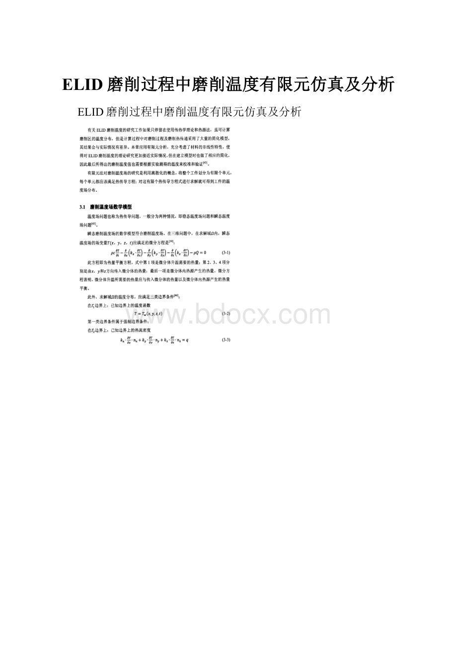 ELID磨削过程中磨削温度有限元仿真及分析.docx