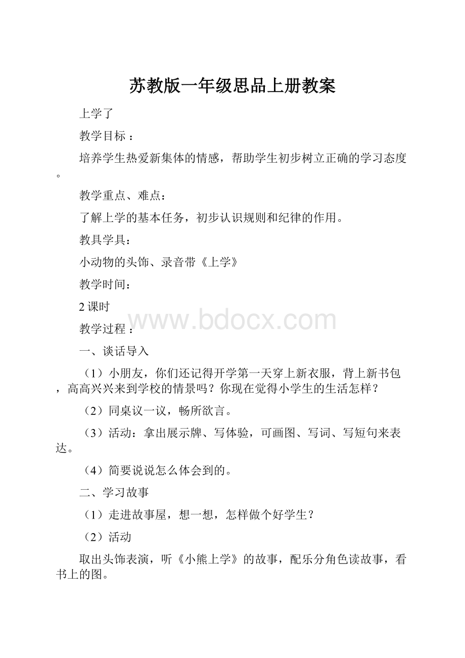 苏教版一年级思品上册教案.docx