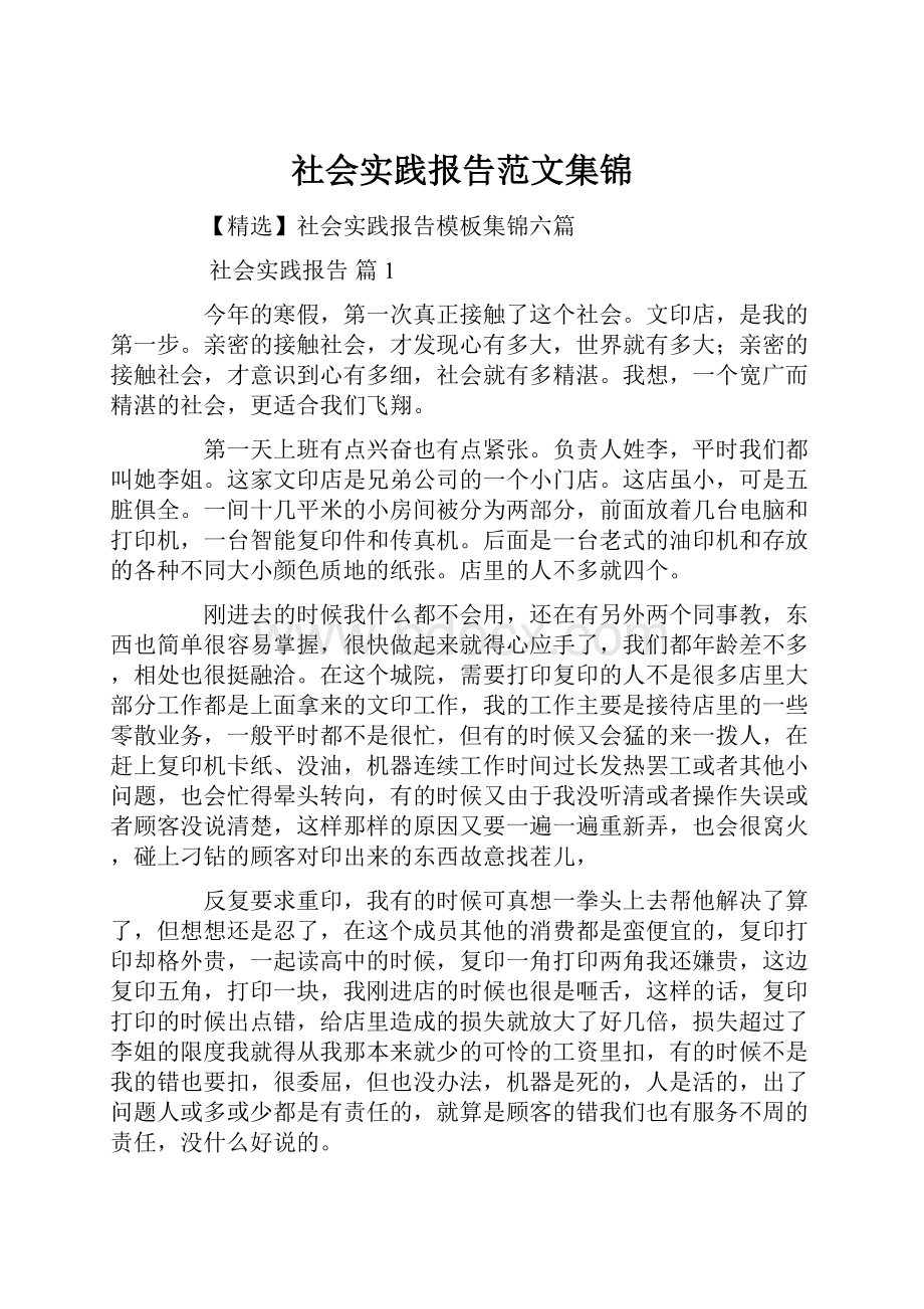 社会实践报告范文集锦.docx