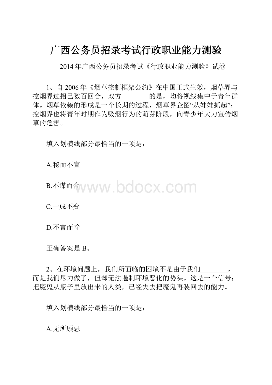 广西公务员招录考试行政职业能力测验.docx_第1页