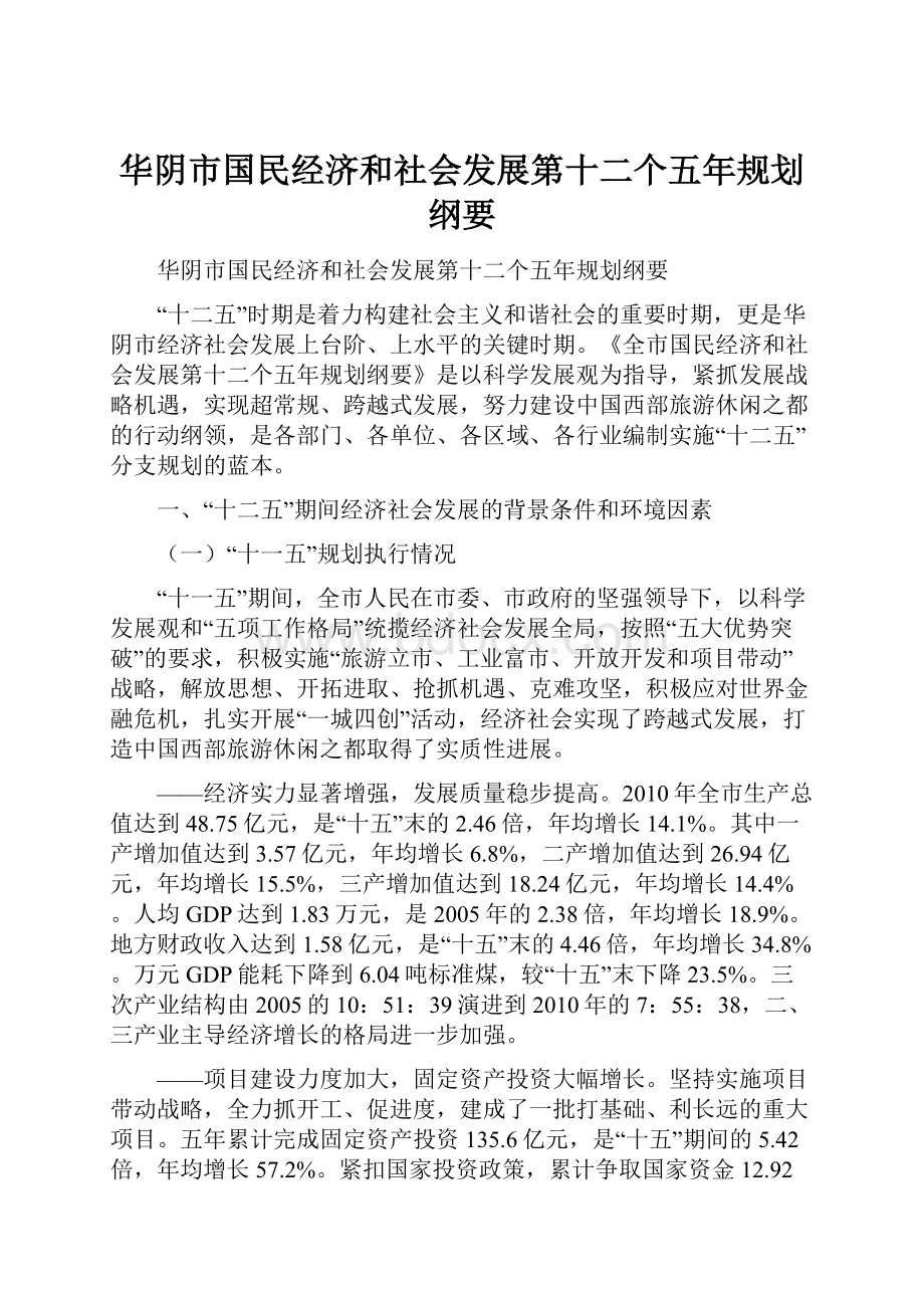 华阴市国民经济和社会发展第十二个五年规划纲要.docx_第1页