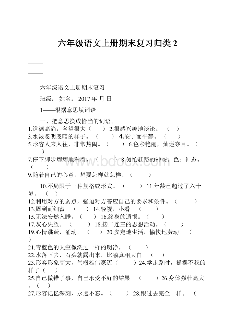 六年级语文上册期末复习归类2.docx