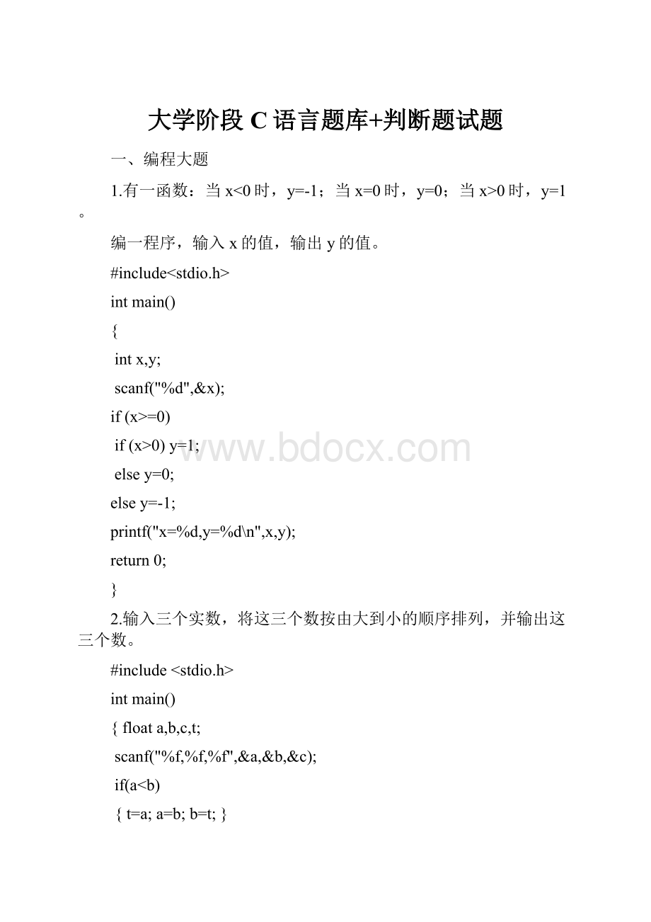 大学阶段C语言题库+判断题试题.docx_第1页