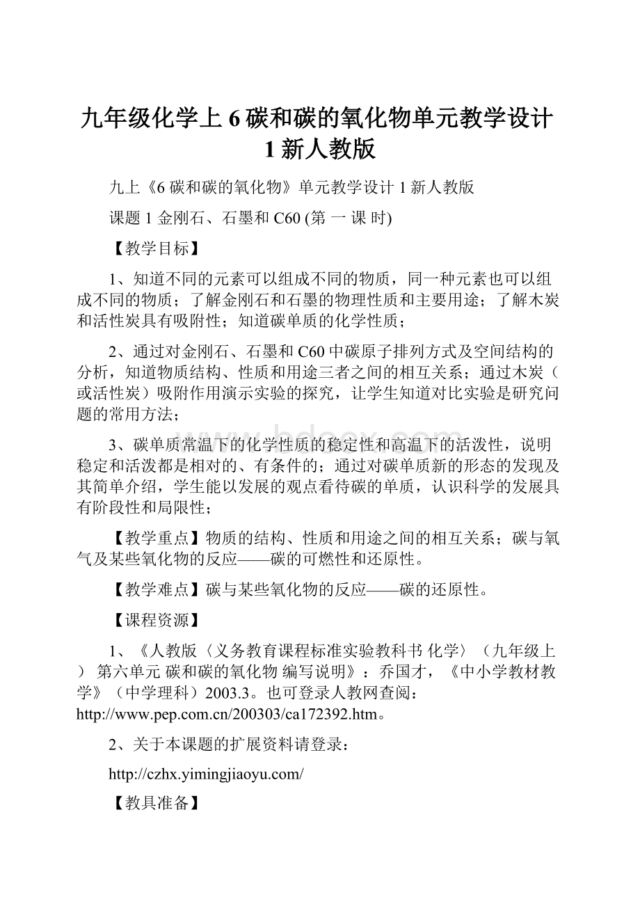 九年级化学上6碳和碳的氧化物单元教学设计1新人教版.docx