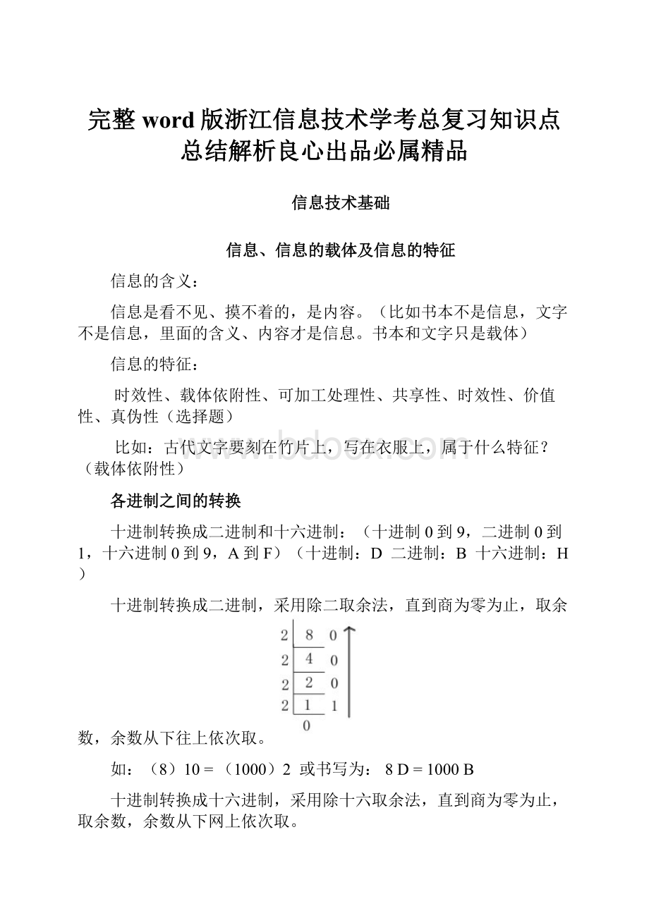 完整word版浙江信息技术学考总复习知识点总结解析良心出品必属精品.docx