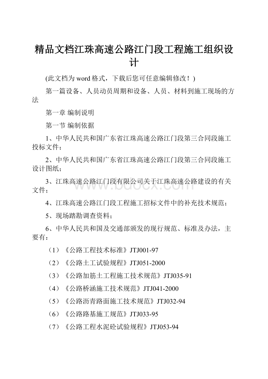 精品文档江珠高速公路江门段工程施工组织设计.docx