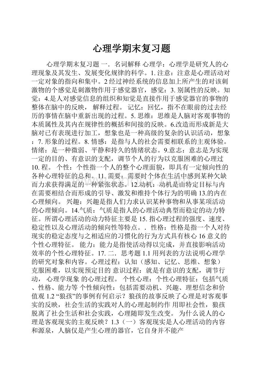 心理学期末复习题.docx