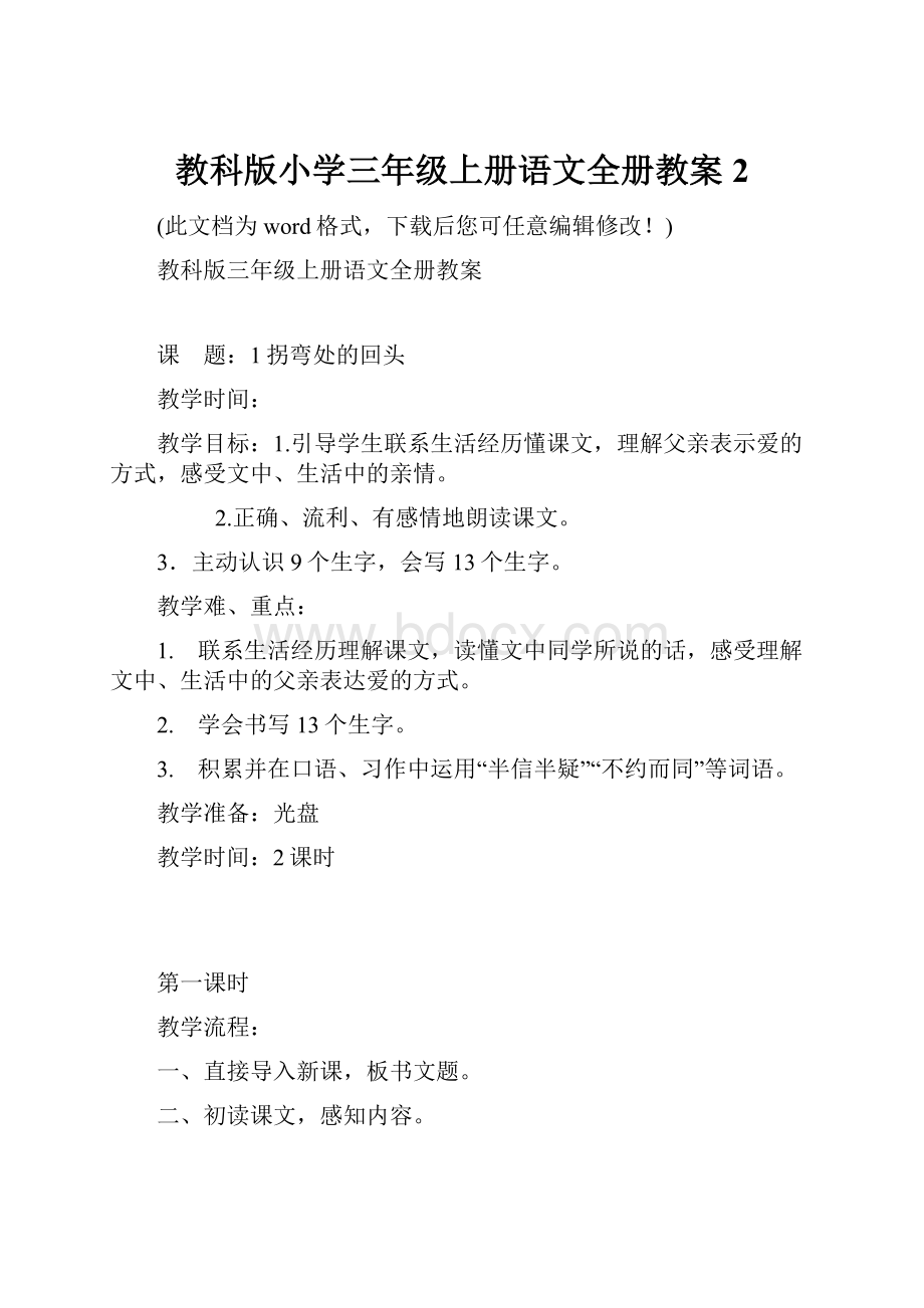 教科版小学三年级上册语文全册教案2.docx