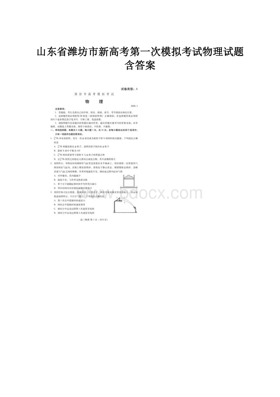 山东省潍坊市新高考第一次模拟考试物理试题含答案.docx_第1页