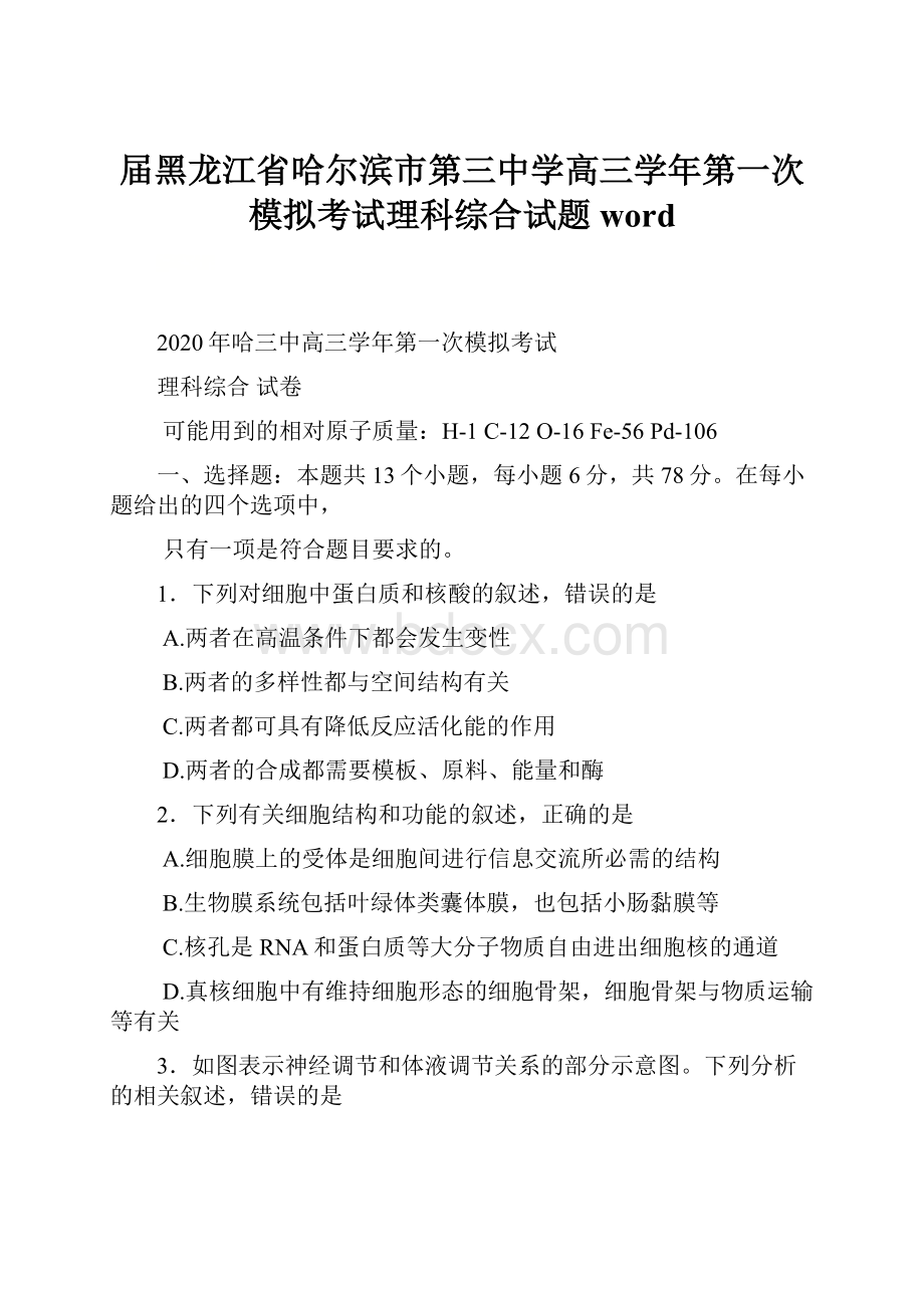 届黑龙江省哈尔滨市第三中学高三学年第一次模拟考试理科综合试题 word.docx